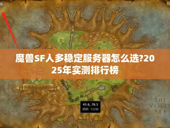魔兽SF人多稳定服务器怎么选?2025年实测排行榜 魔兽SF人多稳定服务器怎么选?2025年实测排行榜