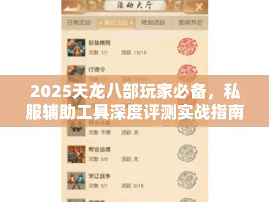 2025天龙八部玩家必备，私服辅助工具深度评测实战指南