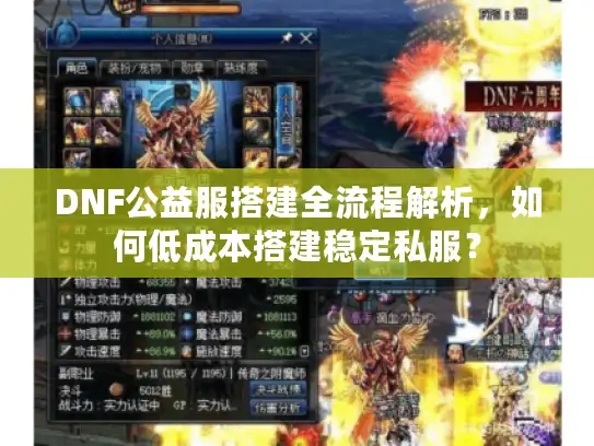 DNF公益服搭建全流程解析，如何低成本搭建稳定私服？