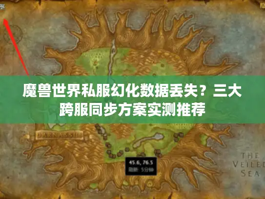 魔兽世界私服幻化数据丢失？三大跨服同步方案实测推荐