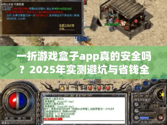 一折游戏盒子app真的安全吗？2025年实测避坑与省钱全攻略
