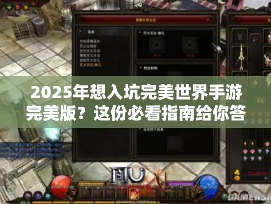 2025年想入坑完美世界手游完美版？这份必看指南给你答案！