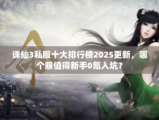 诛仙3私服十大排行榜2025更新,哪个服值得新手0氪入坑? 诛仙3私服十大排行榜2025更新,哪个服值得新手0氪入坑?