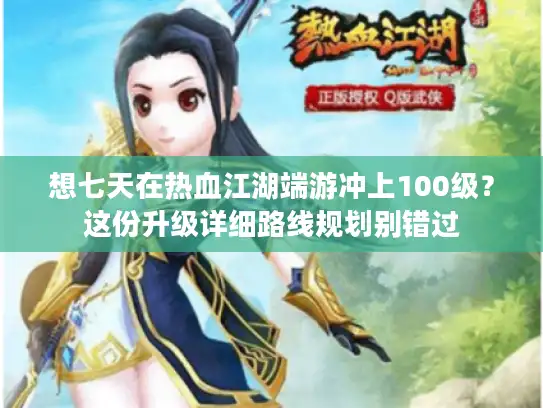 想七天在热血江湖端游冲上100级？这份升级详细路线规划别错过