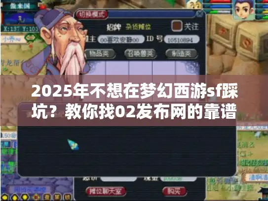 2025年不想在梦幻西游sf踩坑?教你找02发布网的靠谱方法 2025年不想在梦幻西游sf踩坑?教你找02发布网的靠谱方法