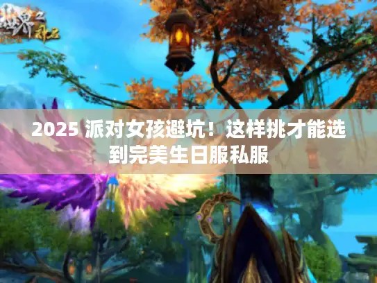 2025 派对女孩避坑！这样挑才能选到完美生日服私服