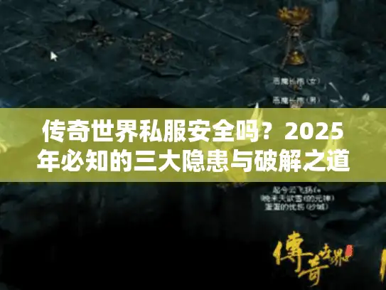 传奇世界私服安全吗？2025年必知的三大隐患与破解之道