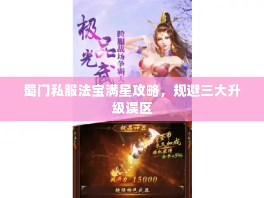 蜀门私服法宝满星攻略，规避三大升级误区