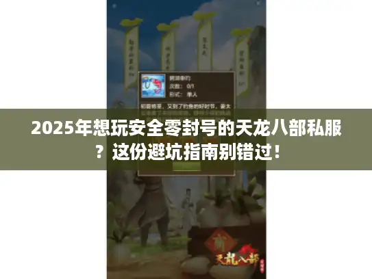 2025年想玩安全零封号的天龙八部私服?这份避坑指南别错过! 2025年想玩安全零封号的天龙八部私服?这份避坑指南别错过!