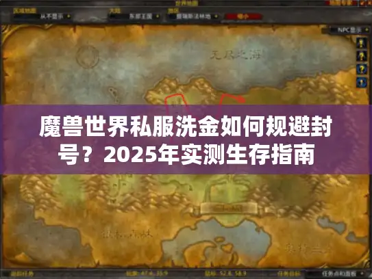 魔兽世界私服洗金如何规避封号？2025年实测生存指南