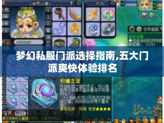 梦幻私服门派选择指南,五大门派爽快体验排名 梦幻私服门派选择指南,五大门派爽快体验排名