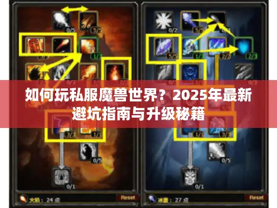 如何玩私服魔兽世界?2025年最新避坑指南与升级秘籍 如何玩私服魔兽世界?2025年最新避坑指南与升级秘籍