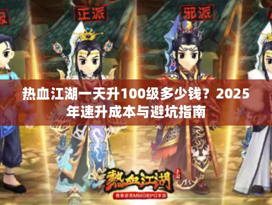 热血江湖一天升100级多少钱？2025年速升成本与避坑指南