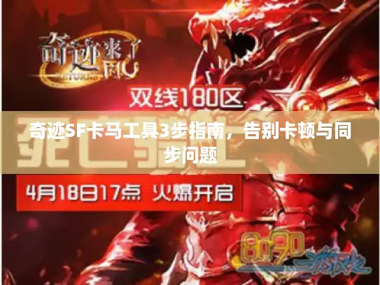 奇迹SF卡马工具3步指南，告别卡顿与同步问题