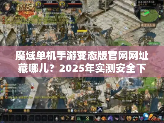 魔域单机手游变态版官网网址藏哪儿？2025年实测安全下载渠道公开