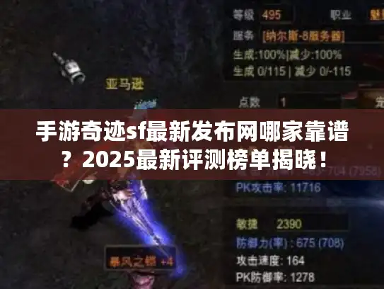 手游奇迹sf最新发布网哪家靠谱？2025最新评测榜单揭晓！