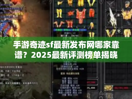 手游奇迹sf最新发布网哪家靠谱？2025最新评测榜单揭晓！