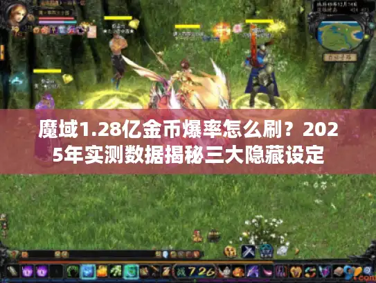 魔域1.28亿金币爆率怎么刷？2025年实测数据揭秘三大隐藏设定