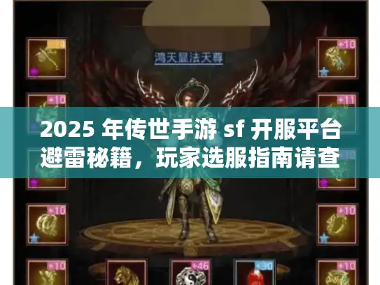 2025 年传世手游 sf 开服平台避雷秘籍，玩家选服指南请查收！