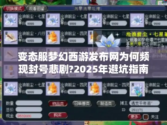 变态服梦幻西游发布网为何频现封号悲剧?2025年避坑指南曝光