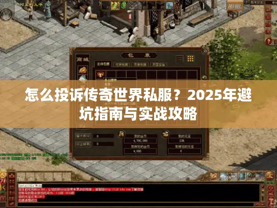怎么投诉传奇世界私服？2025年避坑指南与实战攻略