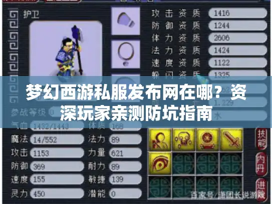 梦幻西游私服发布网在哪？资深玩家亲测防坑指南
