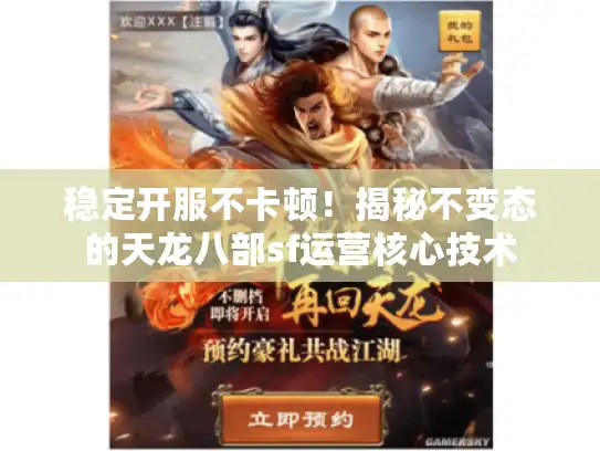 稳定开服不卡顿！揭秘不变态的天龙八部sf运营核心技术