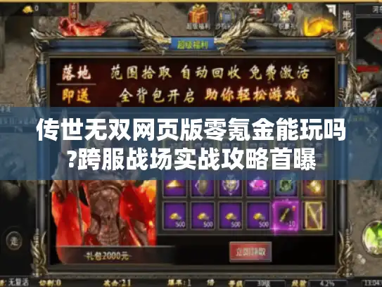 传世无双网页版零氪金能玩吗?跨服战场实战攻略首曝