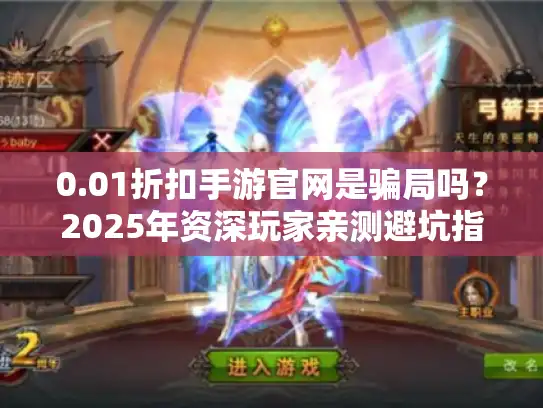 0.01折扣手游官网是骗局吗?2025年资深玩家亲测避坑指南 0.01折扣手游官网是骗局吗?2025年资深玩家亲测避坑指南