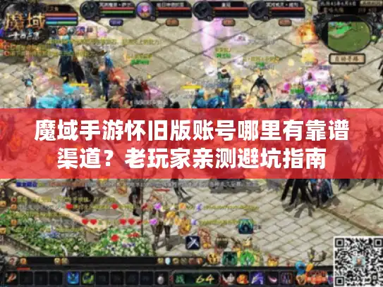 魔域手游怀旧版账号哪里有靠谱渠道？老玩家亲测避坑指南