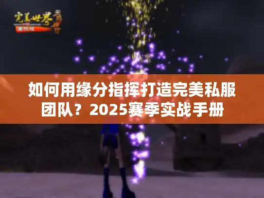 如何用缘分指挥打造完美私服团队？2025赛季实战手册