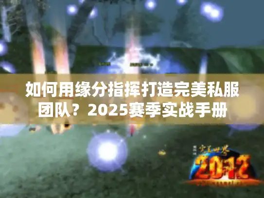 如何用缘分指挥打造完美私服团队？2025赛季实战手册