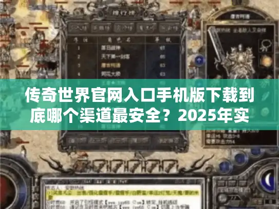 传奇世界官网入口手机版下载到底哪个渠道最安全?2025年实测对比推荐 传奇世界官网入口手机版下载到底哪个渠道最安全?2025年实测对比推荐