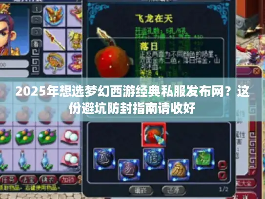 2025年想选梦幻西游经典私服发布网？这份避坑防封指南请收好