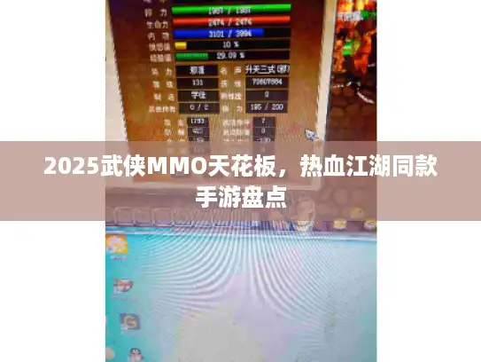 2025武侠MMO天花板，热血江湖同款手游盘点