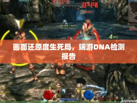 画面还原度生死局，端游DNA检测报告