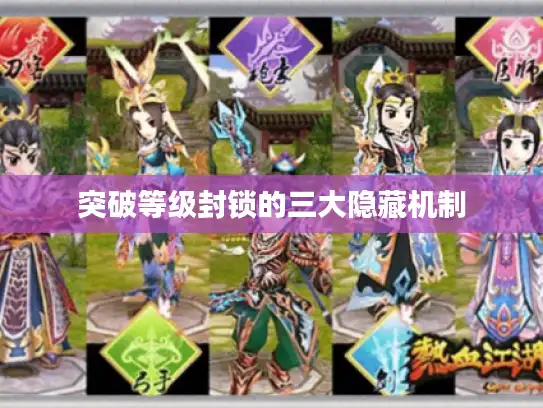突破等级封锁的三大隐藏机制