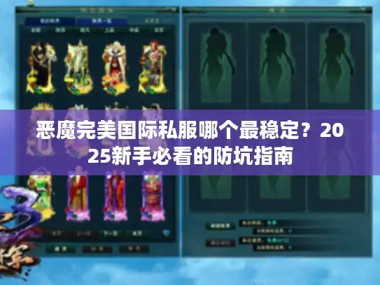 恶魔完美国际私服哪个最稳定?2025新手必看的防坑指南 恶魔完美国际私服哪个最稳定?2025新手必看的防坑指南