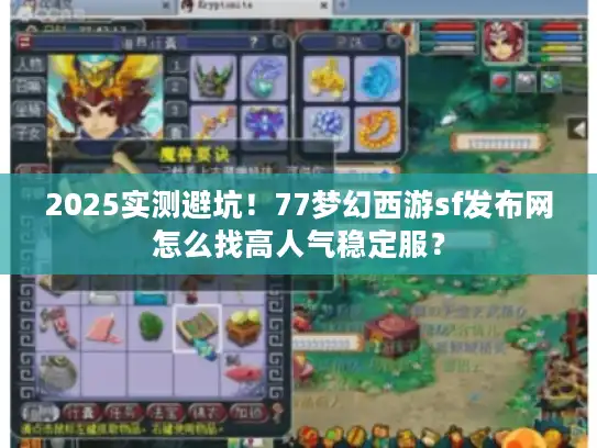 2025实测避坑!77梦幻西游sf发布网怎么找高人气稳定服? 2025实测避坑!77梦幻西游sf发布网怎么找高人气稳定服?