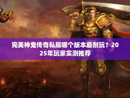 完美神鬼传奇私服哪个版本最耐玩？2025年玩家实测推荐