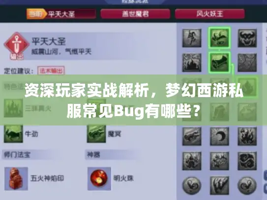 资深玩家实战解析，梦幻西游私服常见Bug有哪些？