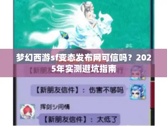 梦幻西游sf变态发布网可信吗?2025年实测避坑指南 梦幻西游sf变态发布网可信吗?2025年实测避坑指南