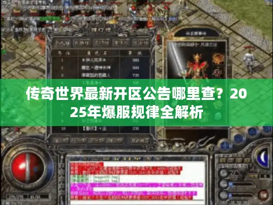 传奇世界最新开区公告哪里查？2025年爆服规律全解析