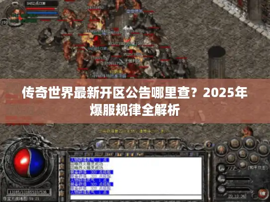 传奇世界最新开区公告哪里查？2025年爆服规律全解析