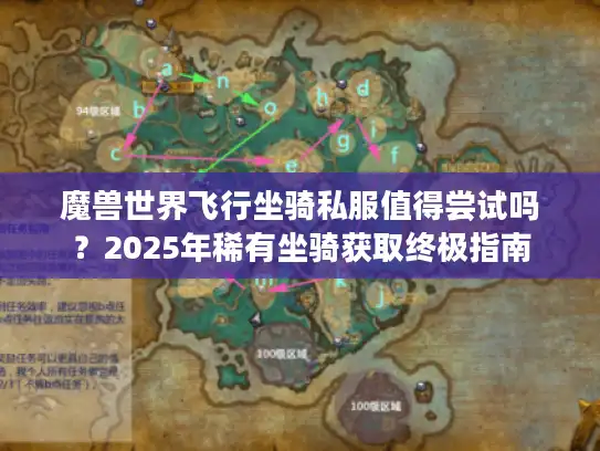 魔兽世界飞行坐骑私服值得尝试吗？2025年稀有坐骑获取终极指南