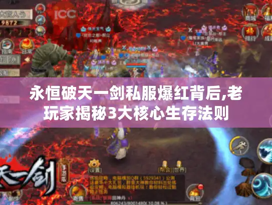 永恒破天一剑私服爆红背后,老玩家揭秘3大核心生存法则