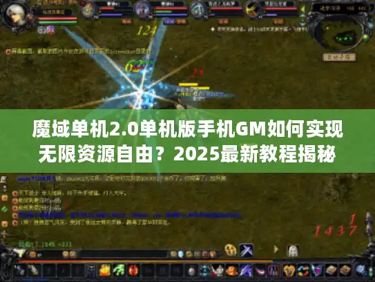 魔域单机2.0单机版手机GM如何实现无限资源自由？2025最新教程揭秘