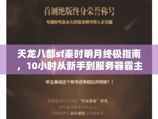 天龙八部sf秦时明月终极指南,10小时从新手到服务器霸主 天龙八部sf秦时明月终极指南,10小时从新手到服务器霸主