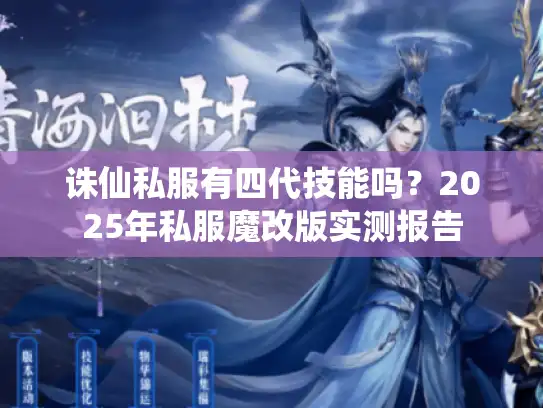 诛仙私服有四代技能吗?2025年私服魔改版实测报告 诛仙私服有四代技能吗?2025年私服魔改版实测报告