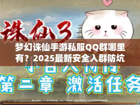 梦幻诛仙手游私服QQ群哪里有?2025最新安全入群防坑指南 梦幻诛仙手游私服QQ群哪里有?2025最新安全入群防坑指南